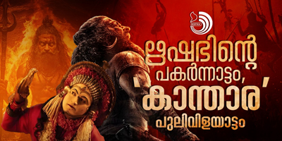 പാൻഇന്ത്യ കത്തിപ്പടരുന്ന "കാന്താര" പുലിവിളയാട്ടം